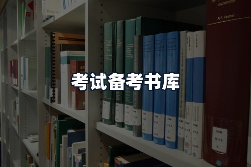 考试备考书库