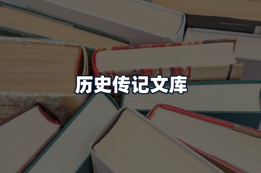 历史传记文库