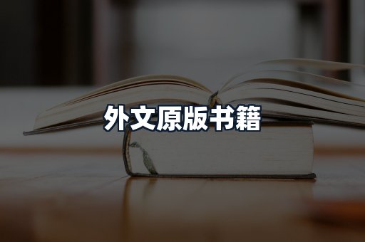 外文原版书籍